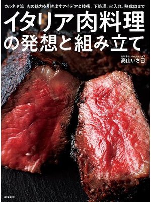 cover image of イタリア肉料理の発想と組み立て:カルネヤ流 肉の魅力を引き出すアイデアと技術。下処理、火入れ、熟成肉まで: 本編